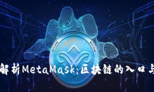 深入解析MetaMask：区块链的入口与应用