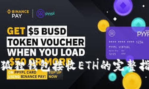 小狐狸钱包接收ETH的完整指南