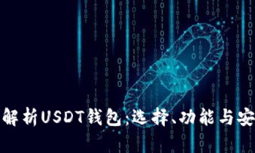 彻底解析USDT钱包：选择、功能与安全性