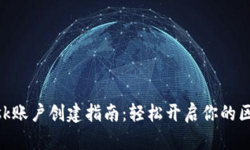 MetaMask账户创建指南：轻松开启你的区块链之旅