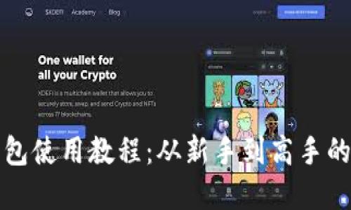 和关键词

小狐狸钱包使用教程：从新手到高手的全面指南