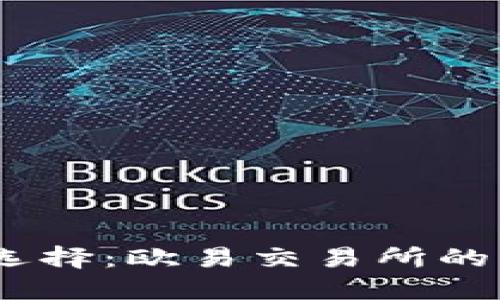 USDT钱包选择：欧易交易所的优势与特点