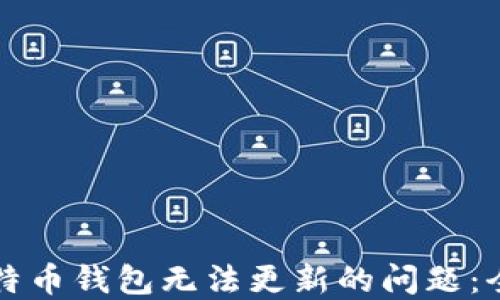 
解决比特币钱包无法更新的问题：全面指南