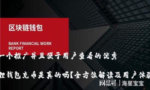 思考一个推广并且便于用户查看的优秀

小狐狸钱包充币是真的吗？全方位解读及用户体验分析