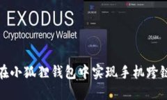 如何在小狐狸钱包中实现手机跨链操作