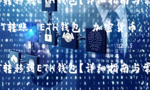 如何将USDT转移到ETH钱包？详细指南与常见问题解答

关键词：USDT转账, ETH钱包, 加密货币, 钱包转换


如何将USDT转移到ETH钱包？详细指南与常见问题解答