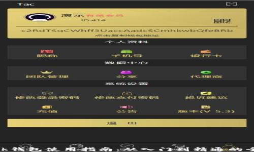 
MetaMask钱包使用指南：从入门到精通的全步骤介绍