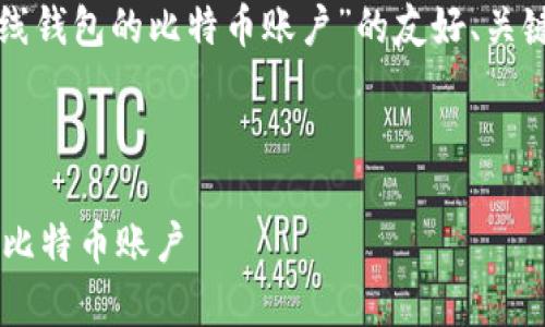 在这里，我将为您构建一个关于“在线钱包的比特币账户”的友好、关键词，并进一步扩展内容和相关问题。



如何安全有效地管理在线钱包中的比特币账户