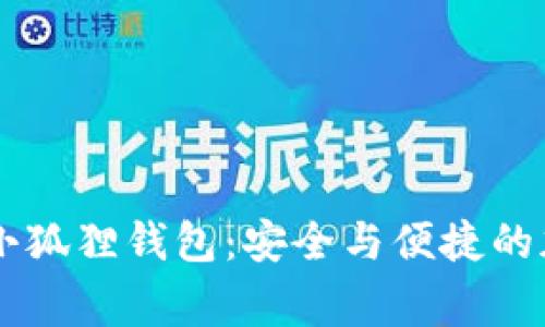 Edge浏览器自带小狐狸钱包：安全与便捷的加密货币管理工具