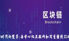  Web3时代的变革：去中心化互联网如何重塑我们的