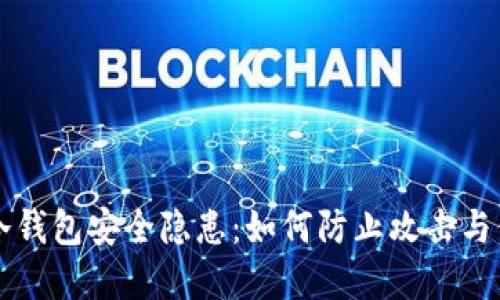 比特币冷钱包安全隐患：如何防止攻击与保护资产