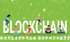   小狐狸钱包质押取钱攻略：轻松取回你的数字资