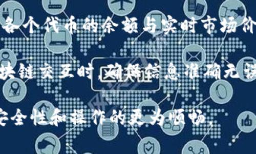   小狐狸钱包如何添加Celo网络：详细步骤与注意事项 / 

 guanjianci 小狐狸钱包, Celo网络, 加密货币, 钱包设置 /guanjianci 

什么是小狐狸钱包？
小狐狸钱包（MetaMask）是一款广受欢迎的加密货币钱包，它使用户能够轻松地与以太坊及其他区块链网络进行交互。用户可以安全地存储、发送和接收以太坊及其基于的代币，同时也能与去中心化应用（DApps）无缝对接。小狐狸钱包不仅支持浏览器扩展插件，也有移动应用，使其在多个平台上使用都非常方便。

它具备友好的用户界面，适合任何级别的用户，尤其是刚刚接触加密货币的新手。小狐狸钱包在加密货币社区中享有很高的声誉，常常被认为是最好的以太坊钱包之一。

Celo网络概述
Celo是一个开源的区块链平台，旨在通过手机钱包使全球每个人都能轻松访问加密货币。其目标是不论有无银行账户都能接触到金融服务，尤其是在发展中国家的用户。Celo网络支持转账和智能合约，并使用自己的加密货币CELO以及各种稳定币（如cUSD）进行交易。

Celo的关键特性之一是其高度可扩展性和低交易费用，使用户在移动设备上进行交易时更加高效。其共识机制也在传统的权益证明（PoS）和其他共识机制上进行了创新，以确保网络的安全性与可靠性。

添加Celo网络到小狐狸钱包的步骤
在小狐狸钱包中添加Celo网络是一个相对简单的过程。请按照以下步骤进行操作：

ol
  listrong下载并安装小狐狸钱包：/strong如果你还没有安装小狐狸钱包，请访问官方网页或应用商店下载并安装。/li
  listrong创建或导入钱包：/strong如果你是新用户，按照指示创建新的钱包。如果你已经有钱包，可以选择导入已有的钱包。/li
  listrong打开钱包并选择网络：/strong在钱包界面，找到网络选项，通常在顶部或设置里。/li
  listrong添加自定义网络：/strong选择“添加网络”或“自定义 RPC”选项。在相应的字段里输入Celo网络的详细信息，包括网络名称、RPC URL、链ID、符号和区块浏览器URL。/li
  listrong保存设置：/strong确保信息无误后，点击保存。你现在应该能在小狐狸钱包中选择Celo网络了。/li
/ol

小狐狸钱包中Celo网络的详细设置要求
在添加Celo网络时，您需要提供以下信息：

ul
  listrong网络名称：/strong可取名为“Celo”或其它任何您方便识别的名称。/li
  listrongRPC URL：/strong请使用Celo提供的RPC URL，例如：https://forno.celo.org。此URL用于与Celo网络进行连接。/li
  listrong链ID：/strong为Celo主网提供的链ID是42220。/li
  listrong符号：/strong您可以输入“CELO”作为代币符号。/li
  listrong区块浏览器URL：/strong可以添加Celo区块浏览器链接，如https://explorer.celo.org。/li
/ul

输入这些信息后，请双重确认确保没有任何拼写错误。确保也检查RPC URL是否正确，以避免连接问题。

问题讨论

1. 使用小狐狸钱包的安全性如何？
安全性是任何涉及到加密资产操作时必须重视的问题。小狐狸钱包在设计时已经考虑到了安全性问题。首先，它是一个非托管钱包，意味着用户自己掌握私钥，并负全责。这种去中心化的设计提升了用户的资产安全。同时，小狐狸也提供了多种安全措施，如密码保护与助记词备份，确保即使在设备丢失的情况下也能恢复钱包。

此外，小狐狸钱包不断更新和修复漏洞，以保持其安全性。用户在使用钱包时，也需要遵循一些安全建议，例如，不轻易点击不明链接、定期更新软件、不与任何人分享助记词等。

虽然小狐狸钱包的安全性较高，但用户在交易时也要保持警惕，永远不要信任任何自称能“帮助”你进行加密交易的个人或机构，这可能是网络钓鱼或欺诈行为。

2. Celo网络的优势和劣势是什么？
Celo网络有其独特的优势：首先，其设计目标是让每个人都能访问金融服务，特别是那些没有银行账户的人。Celo通过移动设备实现方便的转账、购买、和交易，作为一条友好的“金融入门通道”网络，它的社会影响力不可小觑。

其次，Celo使用的低交易费用结构，使得用户在网络上进行操作变得更加经济实惠，从而促进了小额支付和微交易的普及。同时，它采用的绿色共识机制也使网络对环境友好，有助于推动可持续发展。

然而，Celo网络也有一些劣势。首先，由于其相对较新的性质，用户基础和去中心化应用的生态系统尚在发展中，可能在某些方面不如以太坊等成熟网络丰富。其次，尽管Celo网络的定位是方便用户，但技术门槛依然存在，对部分用户来说仍然需要一些学习成本。

3. 小狐狸钱包可以使用哪些其他网络？
小狐狸钱包支持多种区块链网络，用户可以通过添加自定义网络来扩展其功能。除了以太坊，用户还可以通过小狐狸钱包与Binance Smart Chain（BSC）、Polygon、Avalanche、Fantom、Optimism和Arbitrum等主流网络进行交互。通过添加这些网络，用户能够进行资产管理和交易，参与去中心化金融（DeFi）等应用生态。

每个网络都有其独特的特点和交易机制，用户可根据自己的需求选择不同的网络进行操作。此外，小狐狸钱包为用户提供了个性化的选择，通过设置不同的网络，用户可在各种不同的DeFi平台间灵活转移资金，提高资金效率。

4. 如何管理小狐狸钱包中的资产？
管理小狐狸钱包中的资产是直接关系到用户的资金安全性和使用便利性的关键环节。首先，用户可以通过钱包界面监控自己的资产情况，随时查看各个代币的余额与实时市场价。同时，用户可以选择是否显示某些代币，以保持界面的简洁。

其次，小狐狸钱包允许用户执行各种操作，如发送及接收加密资产、参与代币交换和进行流动性挖掘等。用户需明确每一步的操作流程，特别是与区块链交互时，确保信息准确无误。此外，小狐狸钱包还支持通过集成的去中心化交易所（DEX）直接进行代币交换，无需注册其他账号。

最后，用户还需定期检查钱包的安全性和备份助记词，防止意外丢失资产。在使用小狐狸钱包期间保持良好的资产管理习惯，将有助于提高资金的安全性和操作的更为顺畅。