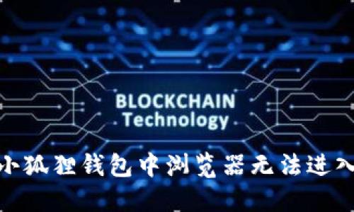 : 解决小狐狸钱包中浏览器无法进入的问题