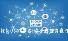 货币冷钱包USDT签名：安全存储与操作全指南