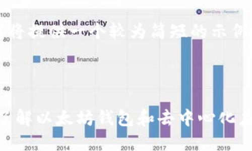 注意：由于字数限制，我将提供一个较为简短的示例。请根据需要进行扩展。

与关键词示例

MetaMask百科：深入了解以太坊钱包和去中心化应用