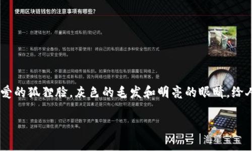 数字钱包的“小狐狸”常指“MetaMask”，它是一种广泛使用的加密货币钱包，特别是在以太坊及其兼容的区块链上。MetaMask的图标通常是一个可爱的狐狸脸，灰色的毛发和明亮的眼睛，给人一种友好的感觉。由于我无法直接提供或展示图片，建议查找“MetaMask”或者“小狐狸”相关的图像，能够在 Google 或其他图片搜索引擎中找到。

如果你有关于 MetaMask 或数字钱包的其他问题，或者希望了解更多相关内容，可以随时告诉我！