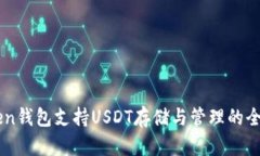 imToken钱包支持USDT存储与管理的全面解析