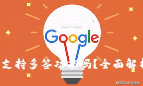  小狐狸钱包支持多签功能吗？全面解析与使用指南