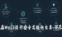如何在Web3进行安全高效的交易：详尽指南