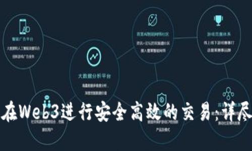 如何在Web3进行安全高效的交易：详尽指南