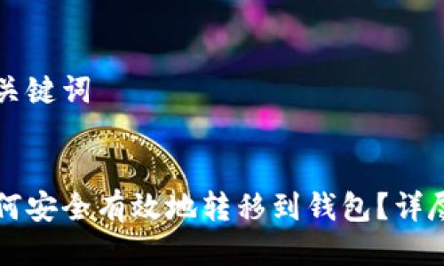 思考的及关键词


比特币如何安全有效地转移到钱包？详尽步骤解析