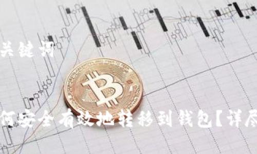 思考的及关键词


比特币如何安全有效地转移到钱包？详尽步骤解析