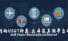 TP钱包支持的USDT种类：火币及其他平台的全面解