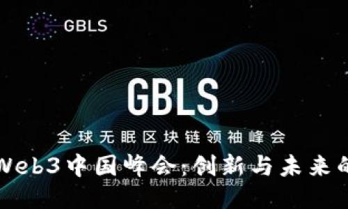 2023 Web3中国峰会：创新与未来的交汇点