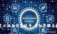 如何恢复小狐狸钱包账号：详细步骤与技巧分享