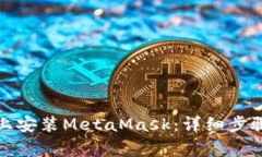 如何在安卓手机上安装MetaMask：详细步骤与常见问