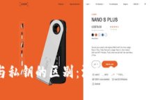 比特币钱包与私钥的区别：深入理解加密货币安