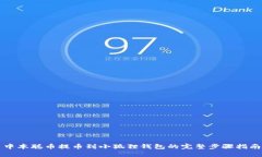 中本聪币提币到小狐狸钱包的完整步骤指南