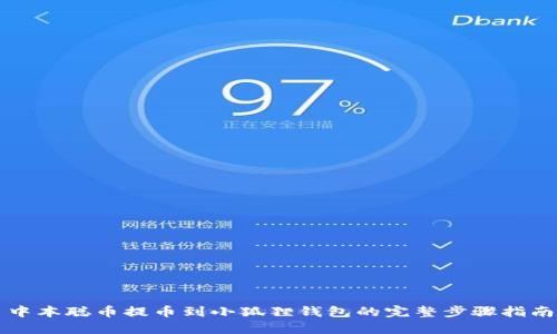 中本聪币提币到小狐狸钱包的完整步骤指南