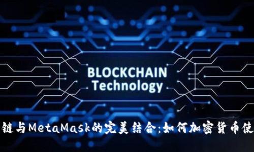 国内公链与MetaMask的完美结合：如何加密货币使用体验