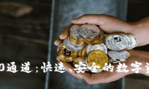 小狐狸钱包ERC20通道：快速、安全的数字资产管理解决方案
