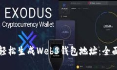 如何轻松生成Web3钱包地址：全面指南