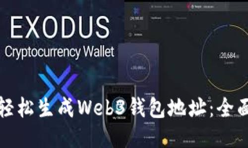 如何轻松生成Web3钱包地址：全面指南