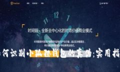 如何识别小狐狸钱包的真伪：实用指南