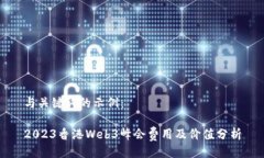 与关键词的示例：2023香港Web3峰会费用及价值分析