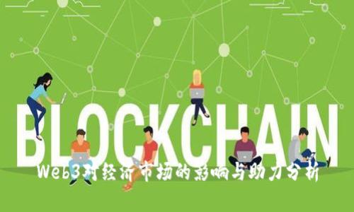 Web3对经济市场的影响与助力分析