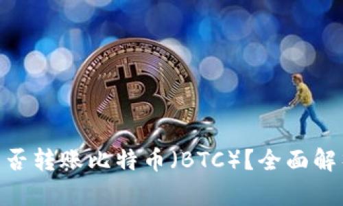 MetaMask能否转账比特币（BTC）？全面解析与使用指南