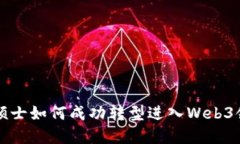 CS硕士如何成功转型进入Web3领域