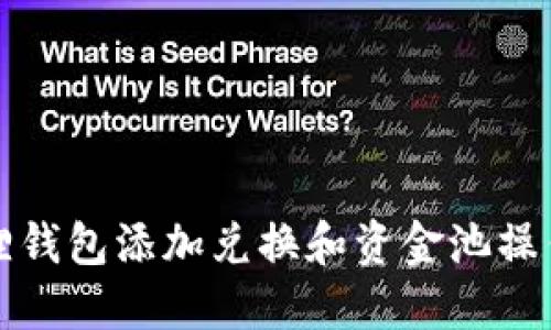 小狐狸钱包添加兑换和资金池操作指南