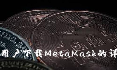 : 国内用户下载MetaMask的详细指南