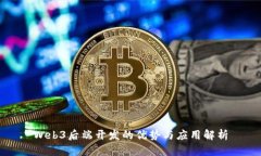 Web3后端开发的优势与应用解析