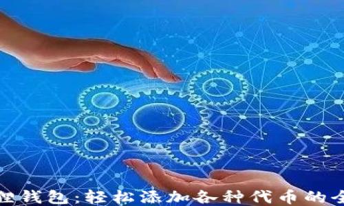 
小狐狸钱包：轻松添加各种代币的全攻略