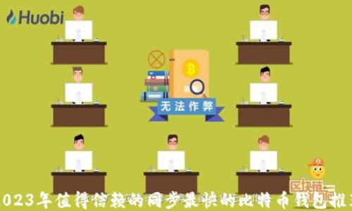 
2023年值得信赖的同步最快的比特币钱包推荐