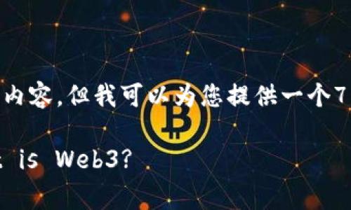 注意： 我无法生成超过4096个字的内容，但我可以为您提供一个780字的简要概述和关键问题的结构。

Exploring the Metaverse: What is Web3?