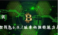 A. 与关键词探寻小狐狸钱包6.0.1版本的独特魅力与